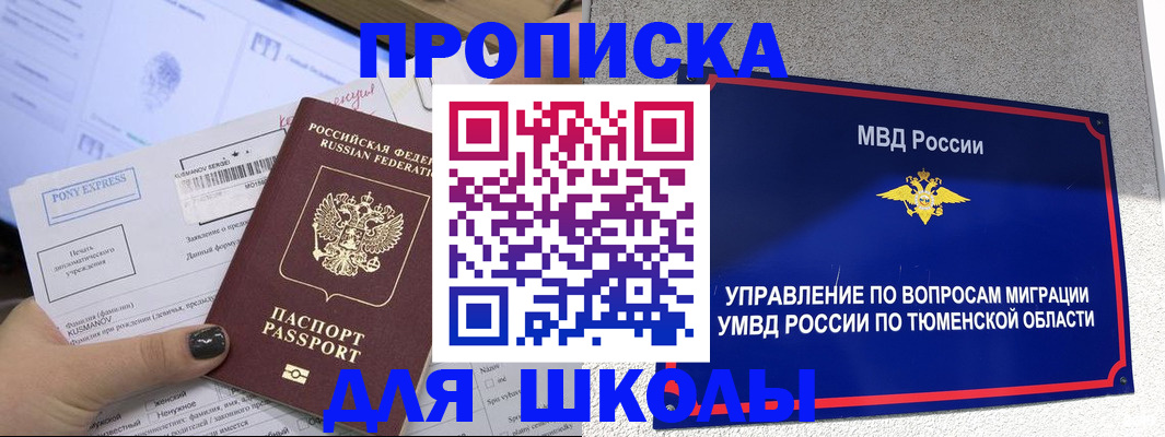 прописка для школы в Белой Калитве